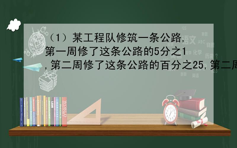 （1）某工程队修筑一条公路,第一周修了这条公路的5分之1,第二周修了这条公路的百分之25,第二周比第一周多修了3千米,这条公路长多少千米?（2）加工一批零件,张师傅加工了8小时,李师傅加