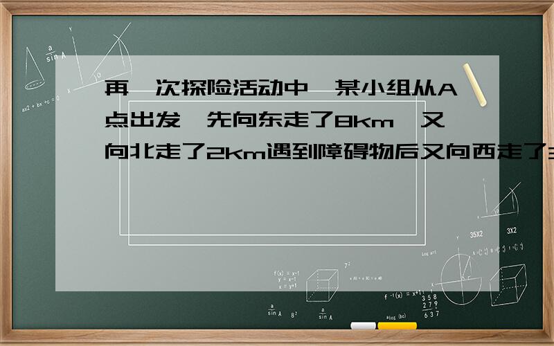 再一次探险活动中,某小组从A点出发,先向东走了8km,又向北走了2km遇到障碍物后又向西走了3Km,再折向北走了6km后往东一拐,仅走了1km即到达了目的地B,问：出发点A到目的地的地B的最短距离是多