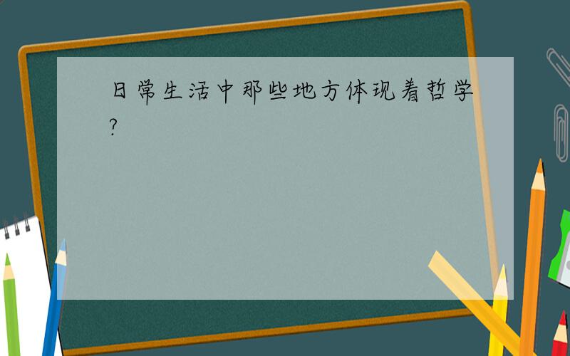 日常生活中那些地方体现着哲学?