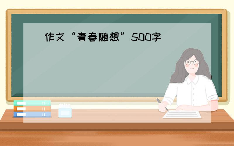 作文“青春随想”500字