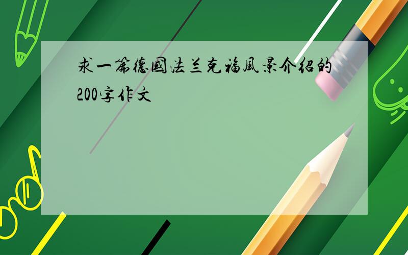 求一篇德国法兰克福风景介绍的200字作文