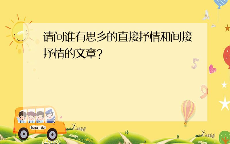 请问谁有思乡的直接抒情和间接抒情的文章?