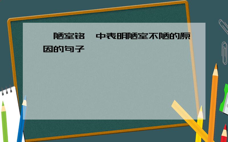 《陋室铭》中表明陋室不陋的原因的句子