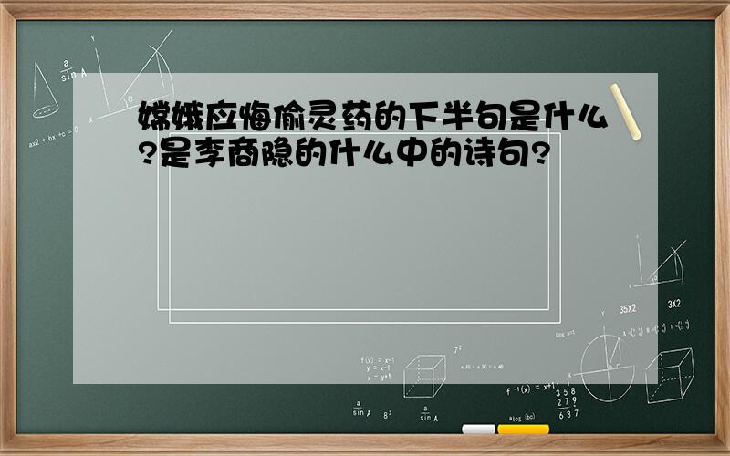 嫦娥应悔偷灵药的下半句是什么?是李商隐的什么中的诗句?