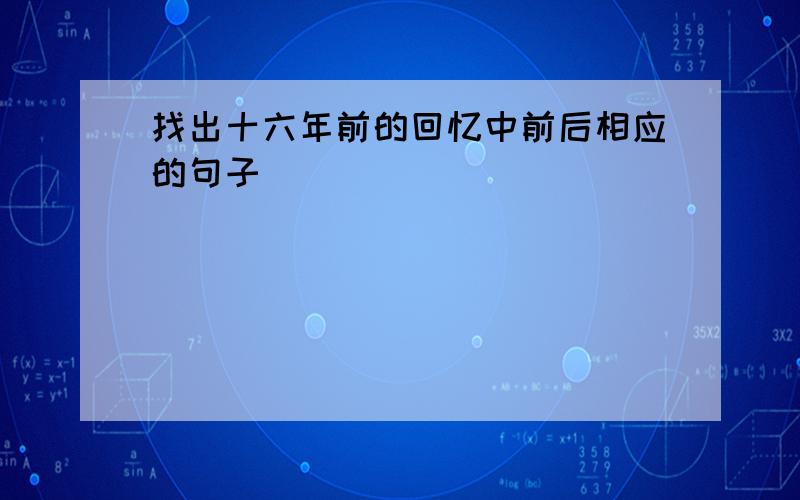 找出十六年前的回忆中前后相应的句子