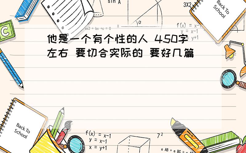 他是一个有个性的人 450字左右 要切合实际的 要好几篇