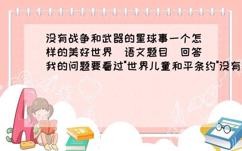 没有战争和武器的星球事一个怎样的美好世界(语文题目)回答我的问题要看过