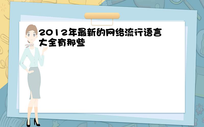 2012年最新的网络流行语言大全有那些