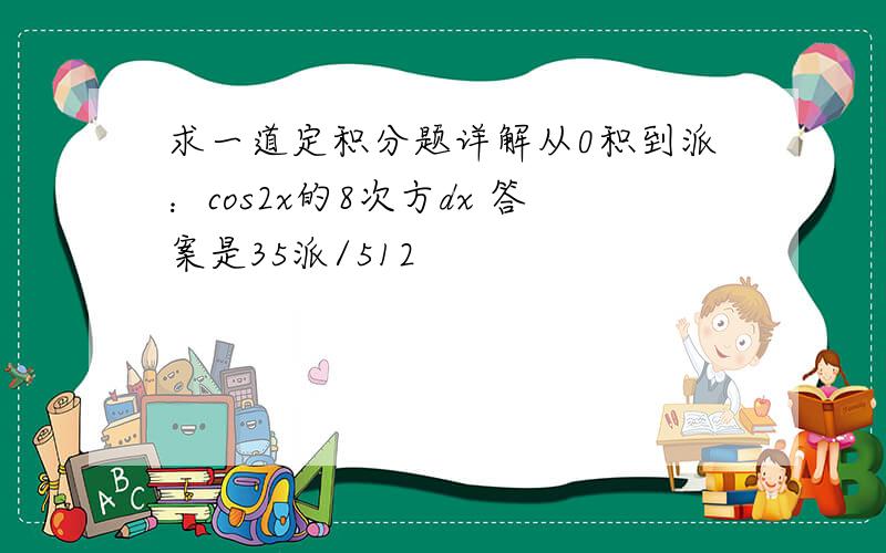 求一道定积分题详解从0积到派：cos2x的8次方dx 答案是35派/512