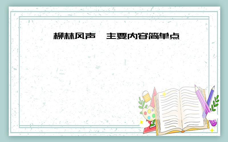 《柳林风声》主要内容简单点