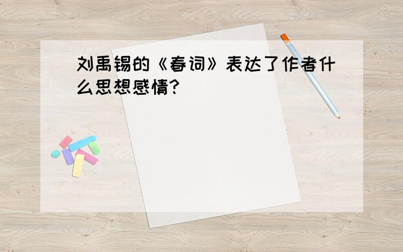 刘禹锡的《春词》表达了作者什么思想感情?