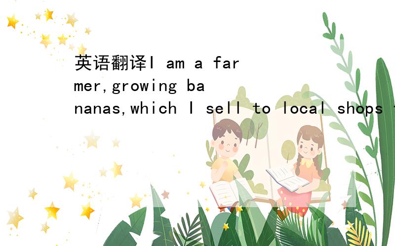 英语翻译I am a farmer,growing bananas,which I sell to local shops from Murwillumbah to Tweed Heads.I also now have just taken over running a small fuel station in Murwillumbah near the show grounds.So I do not have a lot of me time now.Love to ch