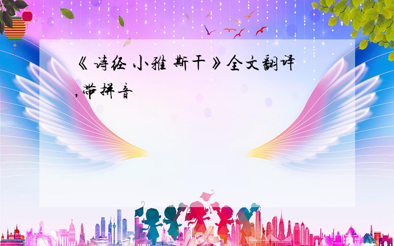 《诗经 小雅 斯干》全文翻译,带拼音