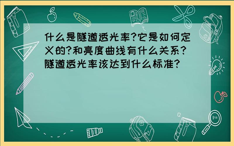 什么是隧道透光率?它是如何定义的?和亮度曲线有什么关系?隧道透光率该达到什么标准?