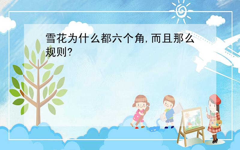 雪花为什么都六个角,而且那么规则?