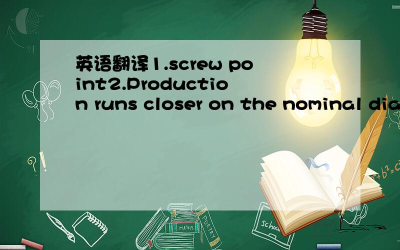 英语翻译1.screw point2.Production runs closer on the nominal diameter and can end up also smallerthen nominal diameter.3.thread flank rounding4.Thread run out stays unchanged5.100% chip-less thread forming screw still doesn´t exist!