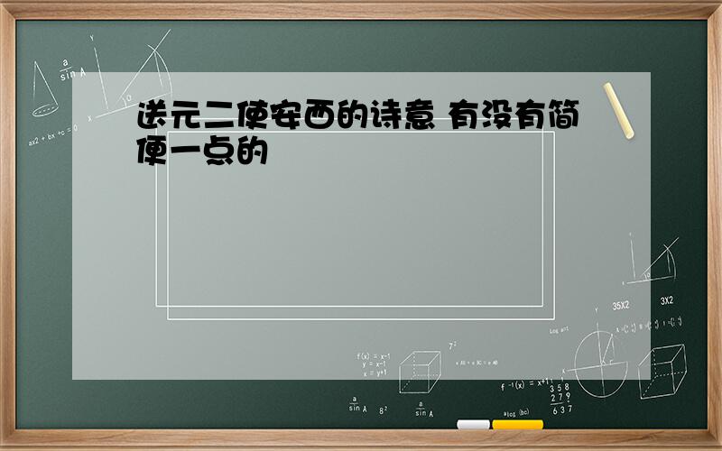 送元二使安西的诗意 有没有简便一点的