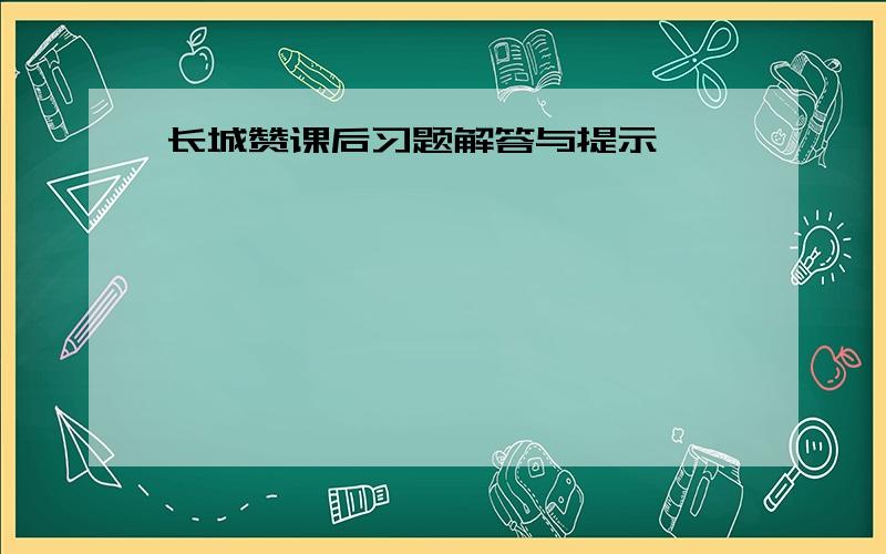 长城赞课后习题解答与提示