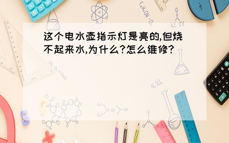 这个电水壶指示灯是亮的,但烧不起来水,为什么?怎么维修?