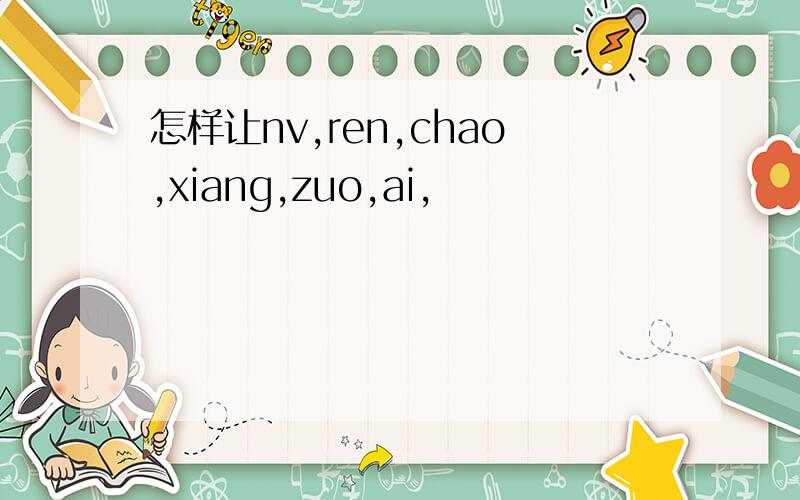 怎样让nv,ren,chao,xiang,zuo,ai,