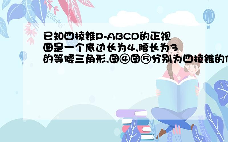 已知四棱锥P-ABCD的正视图是一个底边长为4,腰长为3的等腰三角形,图④图⑤分别为四棱锥的侧视图和俯视图1.求证：AD⊥PC2.求四棱锥P-ABCD的侧面PAB的面积数字为2