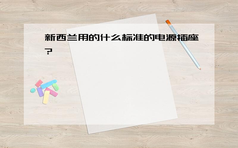 新西兰用的什么标准的电源插座?