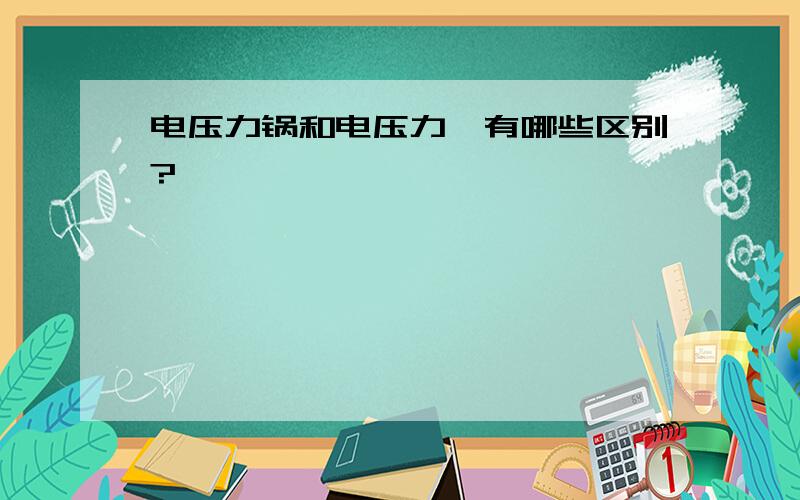 电压力锅和电压力煲有哪些区别?