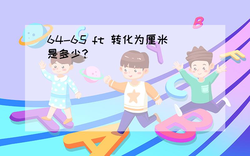 64-65 ft 转化为厘米是多少?