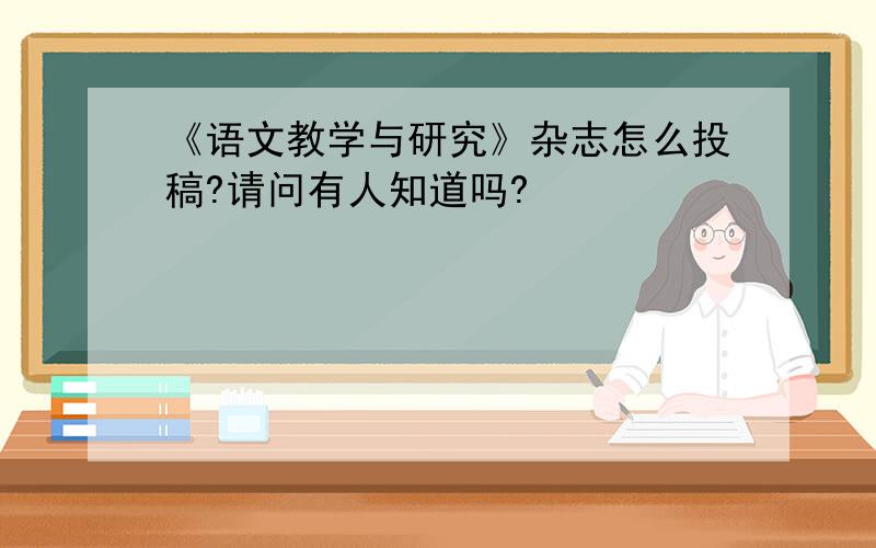 《语文教学与研究》杂志怎么投稿?请问有人知道吗?