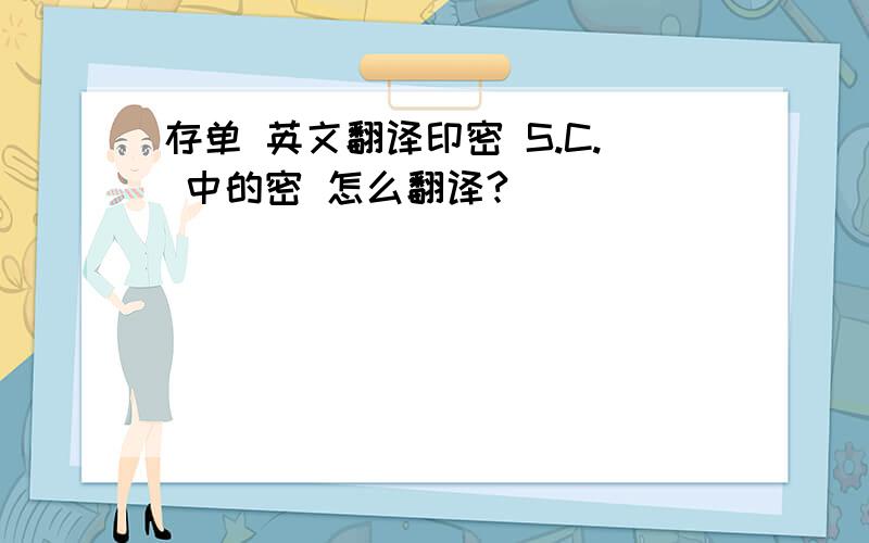 存单 英文翻译印密 S.C. 中的密 怎么翻译?