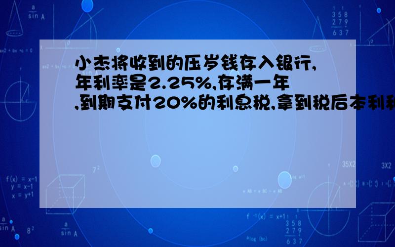 小杰将收到的压岁钱存入银行,年利率是2.25%,存满一年,到期支付20%的利息税,拿到税后本利和1527元,问小杰存了多少元?