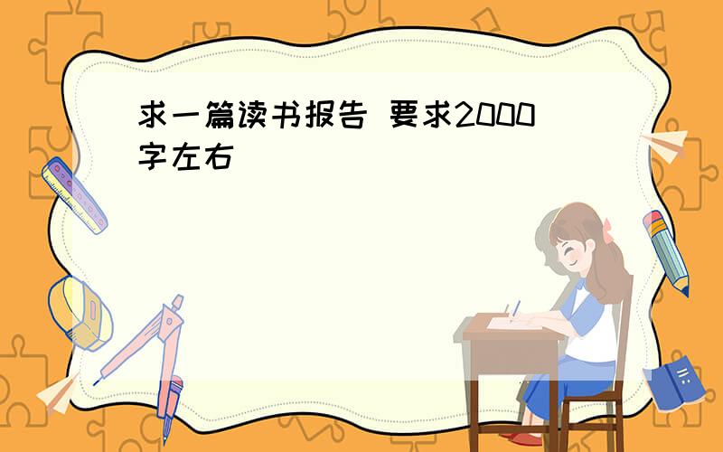 求一篇读书报告 要求2000字左右