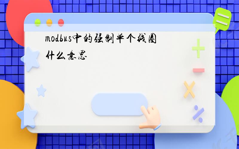 modbus中的强制单个线圈什么意思