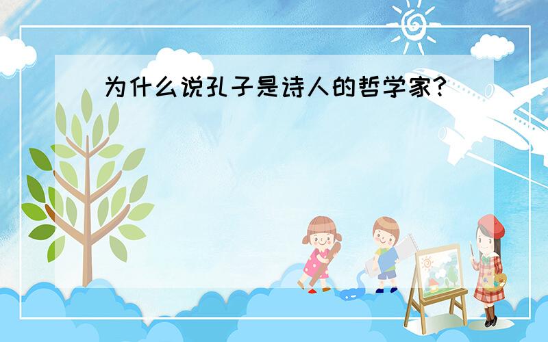 为什么说孔子是诗人的哲学家?