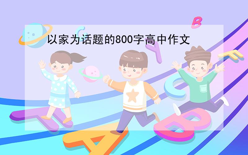 以家为话题的800字高中作文