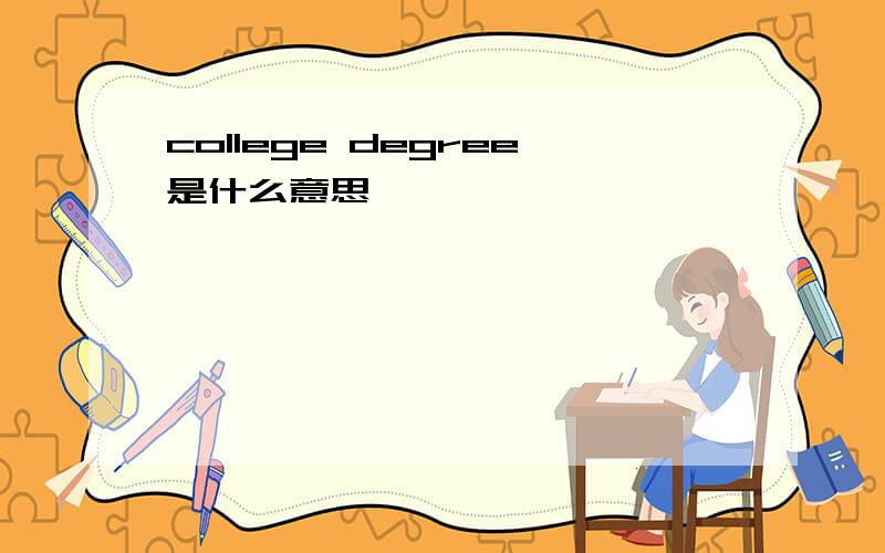 college degree是什么意思