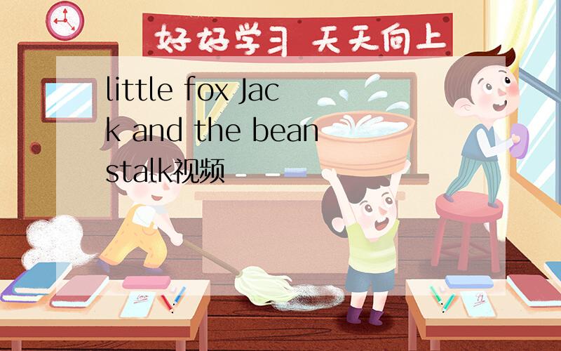 little fox Jack and the beanstalk视频