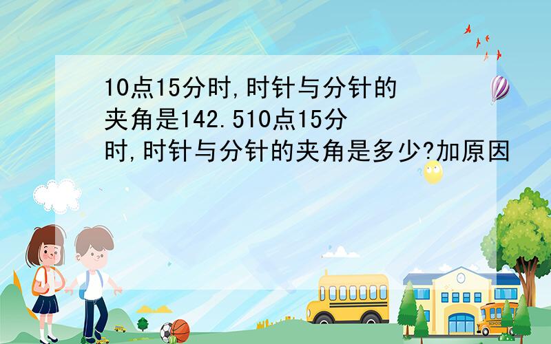 10点15分时,时针与分针的夹角是142.510点15分时,时针与分针的夹角是多少?加原因