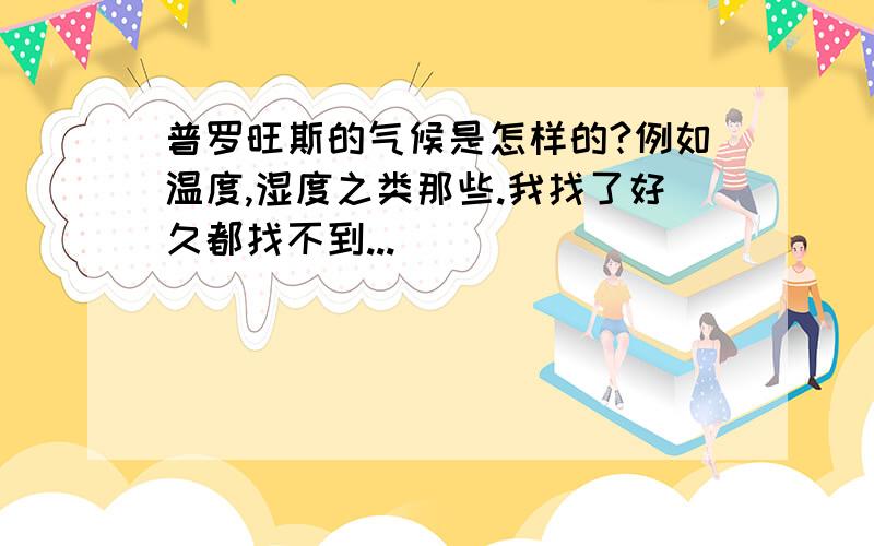 普罗旺斯的气候是怎样的?例如温度,湿度之类那些.我找了好久都找不到...