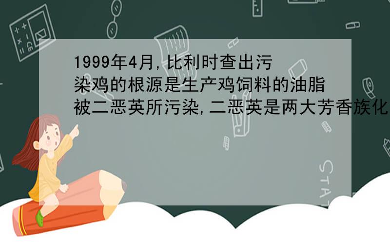 1999年4月,比利时查出污染鸡的根源是生产鸡饲料的油脂被二恶英所污染,二恶英是两大芳香族化合物的总称.其中四氯代二苯并二恶英毒性最大,其结构简式为：下列有关该化合物的说法中正确