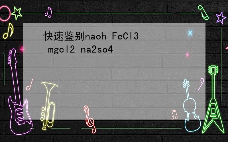 快速鉴别naoh FeCl3 mgcl2 na2so4