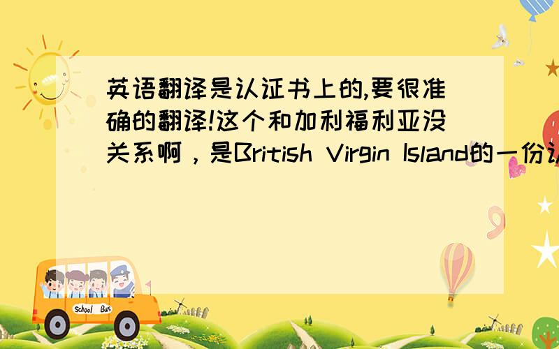 英语翻译是认证书上的,要很准确的翻译!这个和加利福利亚没关系啊，是British Virgin Island的一份认证 apostille