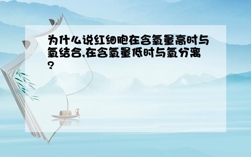 为什么说红细胞在含氧量高时与氧结合,在含氧量低时与氧分离?