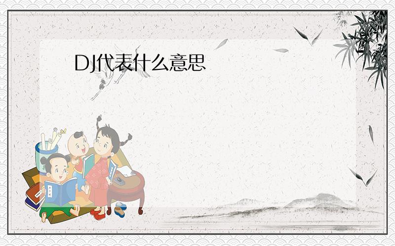 DJ代表什么意思