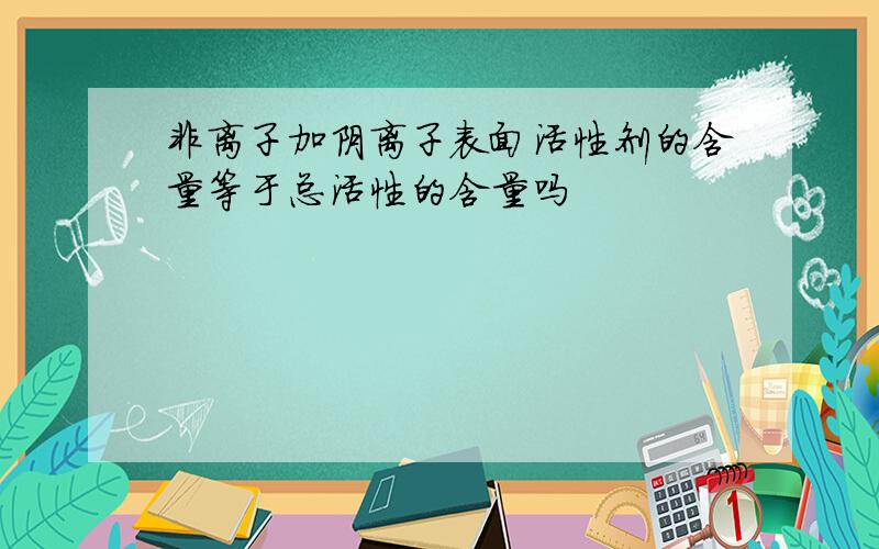 非离子加阴离子表面活性剂的含量等于总活性的含量吗