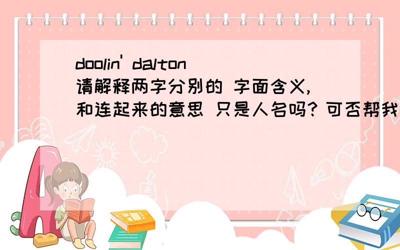 doolin' dalton请解释两字分别的 字面含义,和连起来的意思 只是人名吗？可否帮我翻译一下这个歌词？