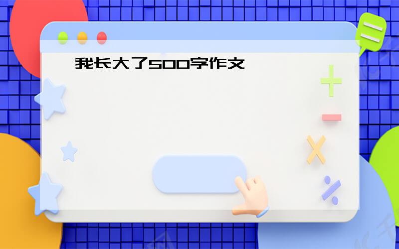 我长大了500字作文