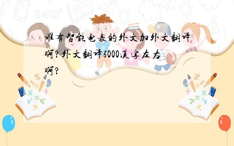 谁有智能电表的外文加外文翻译啊?外文翻译5000汉字左右啊?