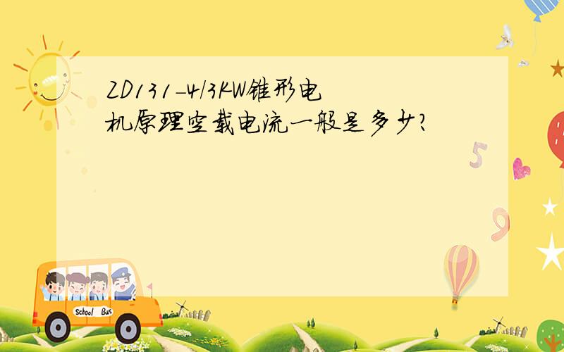 ZD131-4/3KW锥形电机原理空载电流一般是多少?