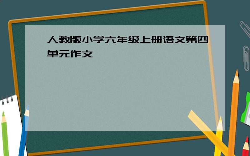 人教版小学六年级上册语文第四单元作文